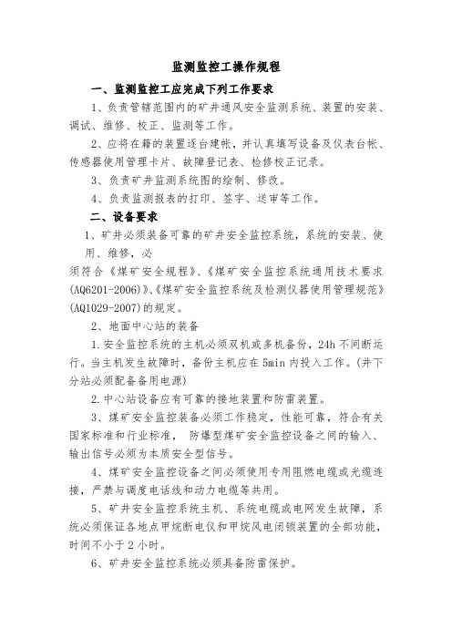 监测监控工操作规程1