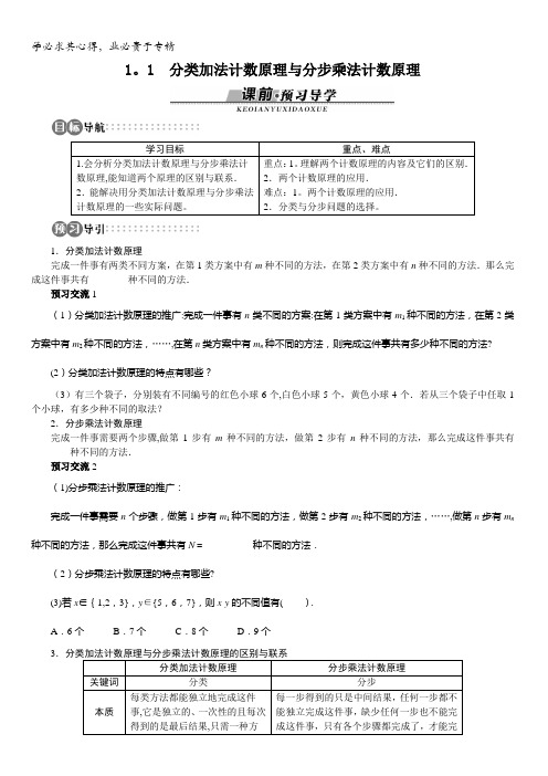 数学人教A版选修2-3学案：第一章1.1 分类加法计数原理与分步乘法计数原理含解析