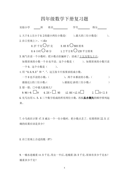 四年级数学下册每课一练复习题