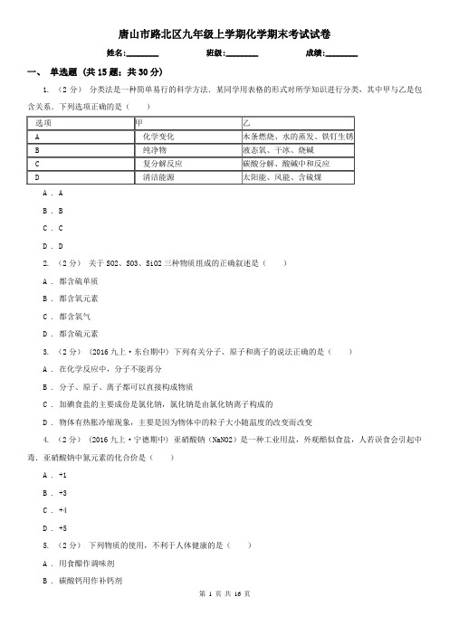 唐山市路北区九年级上学期化学期末考试试卷