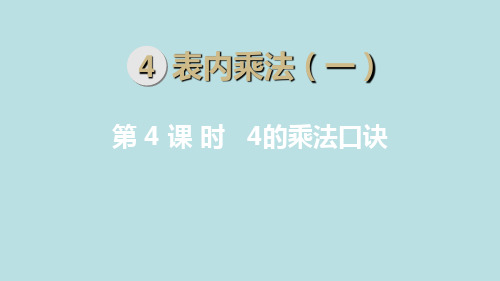 二年级上册数学_4的乘法口诀人教新课标ppt(荐)(14张)精品课件