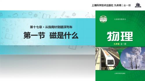 初中沪科版物理九年级全册17.1【教学课件】《磁是什么 》