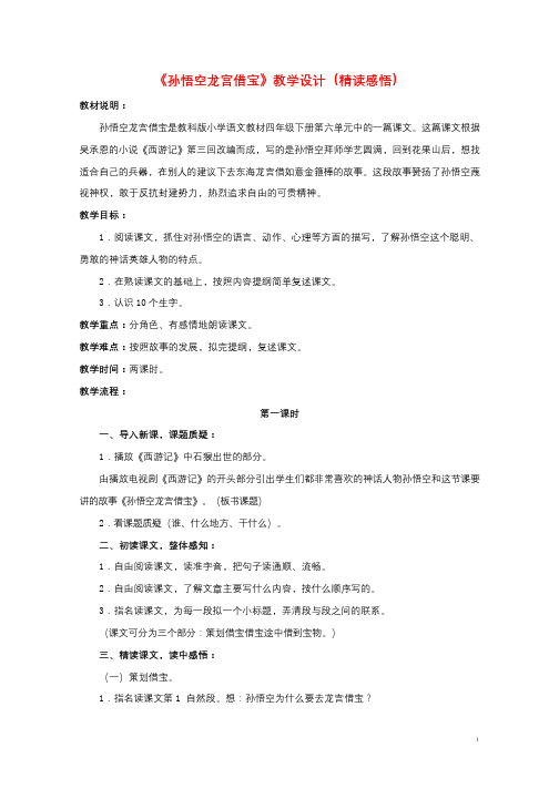四年级语文下册第六单元12孙悟空龙宫借宝精读感悟教学设计教科版20190621174