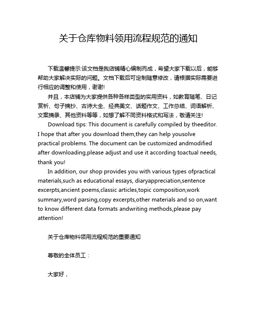 关于仓库物料领用流程规范的通知