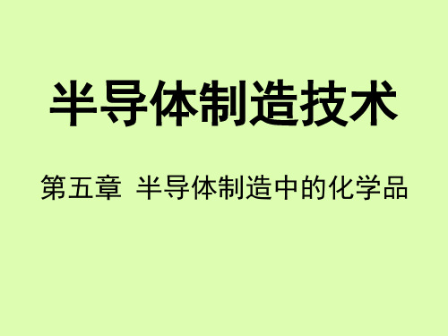 5-半导体制造中的化学品(自学为主)解析