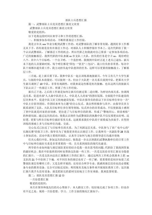 部队士兵思想汇报