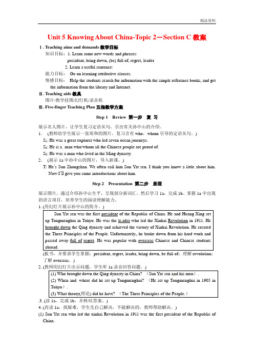 仁爱版九年级英语下册Unit 5 Knowing About China-Topic 2-Section C教案