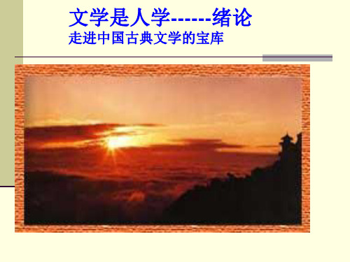 文学是人学(绪论)