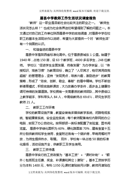 眉县中学教师状况调查报告