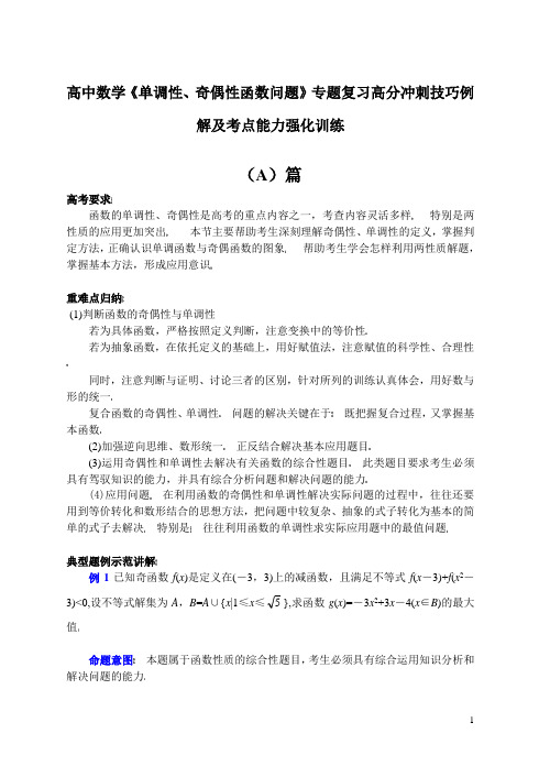 高中数学复习专题讲座(第7讲)奇偶性与单调性(1)