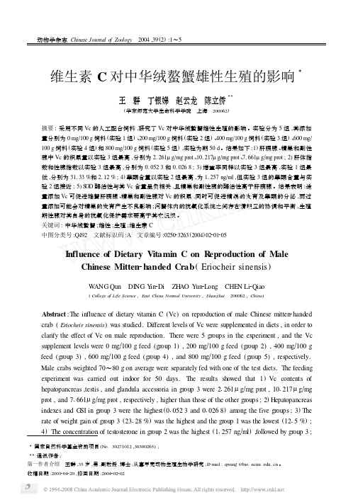 维生素C对中华绒螯蟹雄性生殖的影响