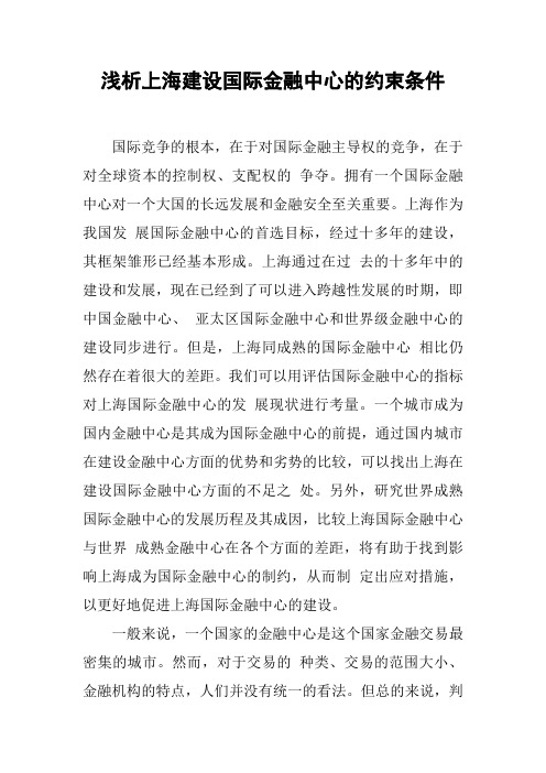 浅析上海建设国际金融中心的约束条件