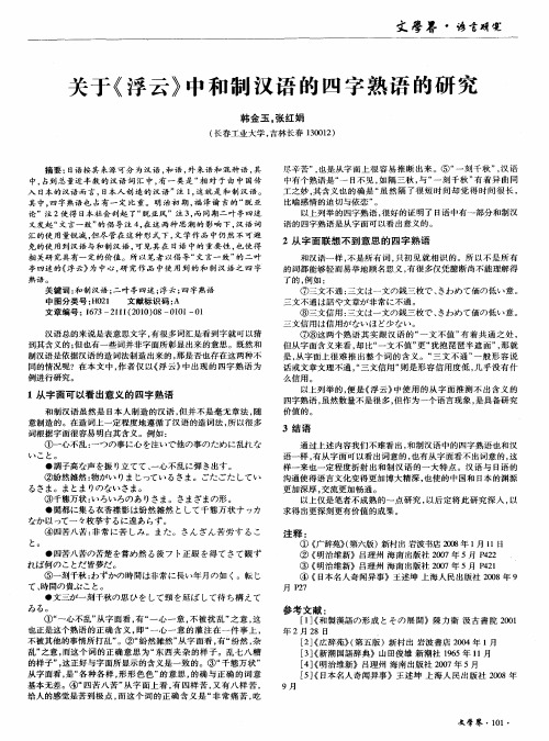 关于《浮云》中和制汉语的四字熟语的研究