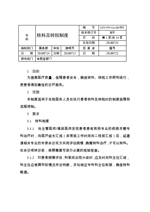 转科及转院制度