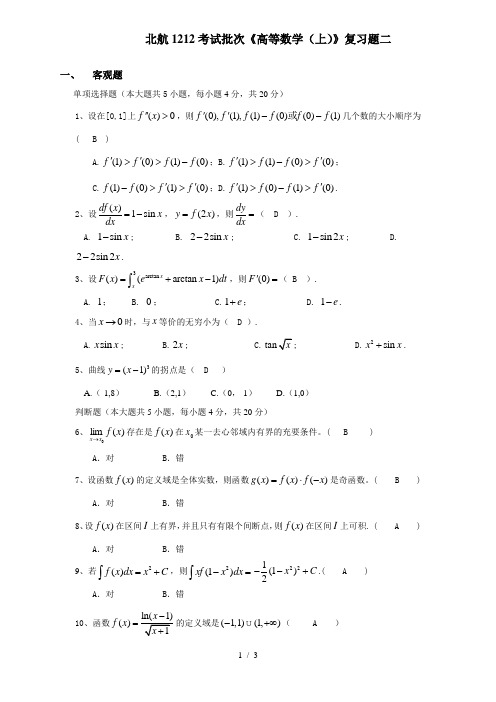 北航考试批次《高等数学(上)》复习题