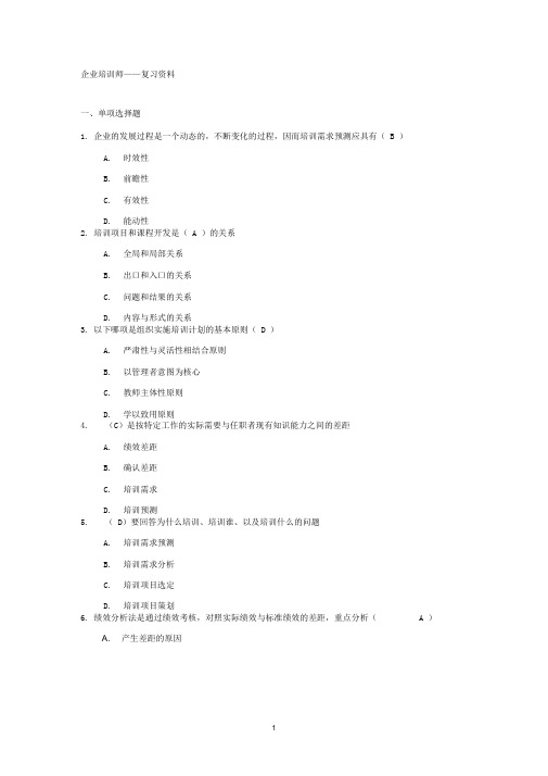 企业培训师-复习资料