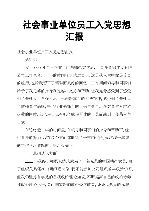 社会事业单位员工入党思想汇报