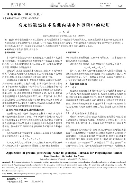 高光谱遥感技术监测内陆水体氮磷中的应用