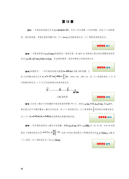 大学物理学 孙厚谦 第12章 习题