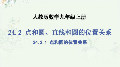 人教版九年级上册24点和圆的位置关系课件