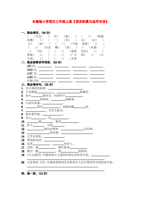 专项复习专项训练长春版小学语文三年级上册【语言积累与运用专项】.doc