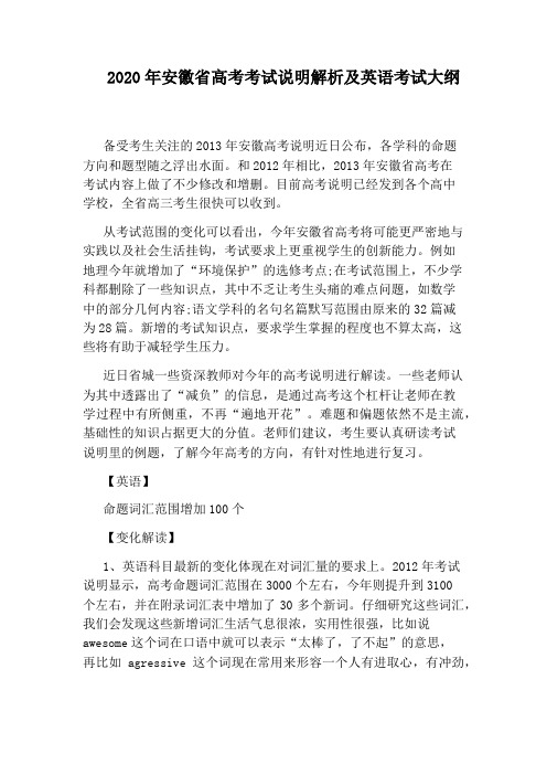 2020年安徽省高考考试说明解析及英语考试大纲