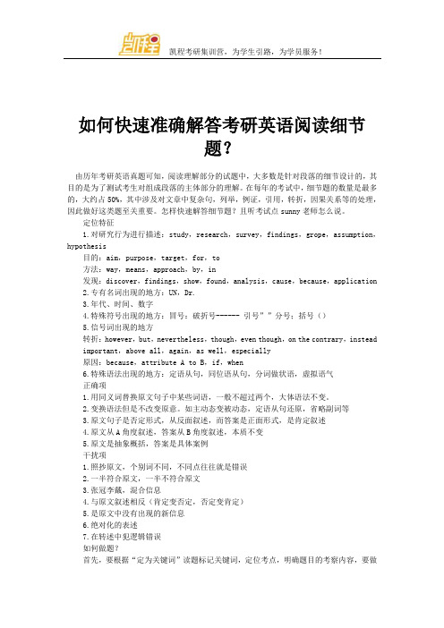 如何快速准确解答考研英语阅读细节题？