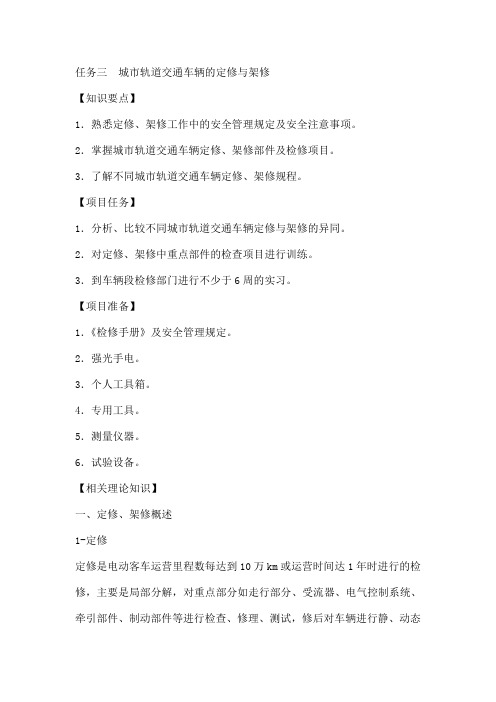 项目任务城市轨道交通车辆的定修与架修