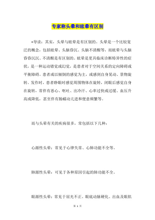 专家称头晕和眩晕有区别