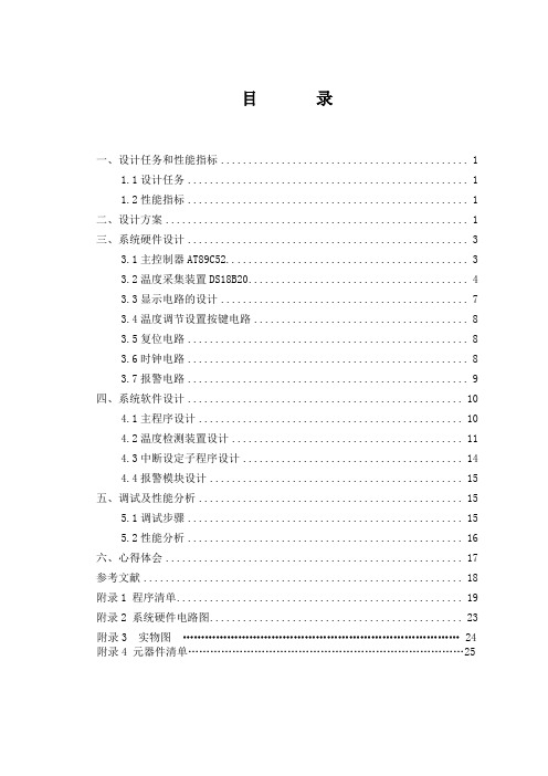 基于DS18B20的温度计单片机应用系统设计报告