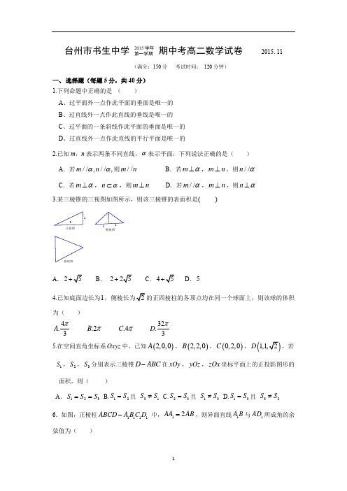 【数学】浙江省台州市书生中学2015-2016学年高二上学期期中考试