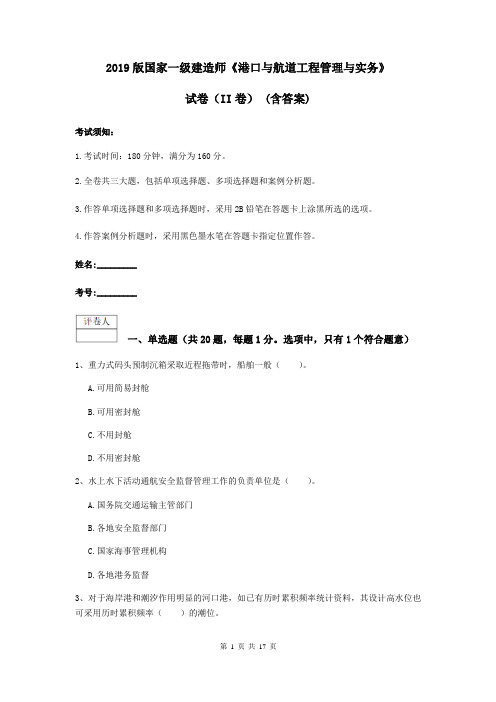 2019版国家一级建造师《港口与航道工程管理与实务》试卷(II卷) (含答案)