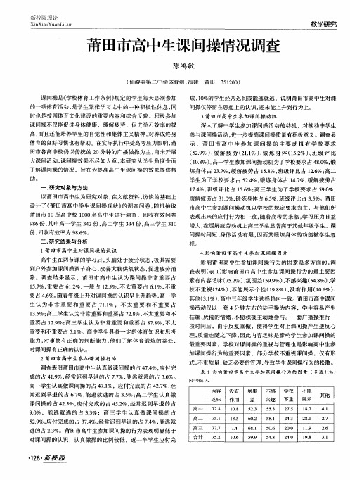 莆田市高中生课间操情况调查