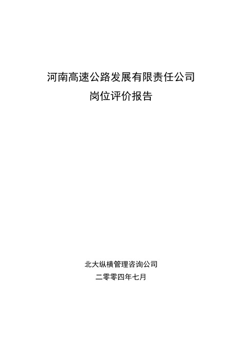 北大纵横—河南高速公路—河南高速岗位评价报告final