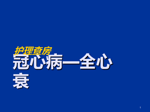 冠心病全心衰护理查房ppt课件