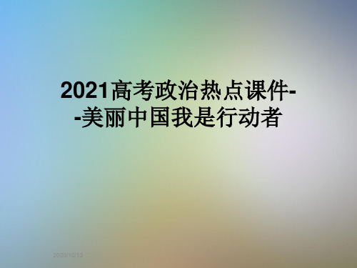 2021高考政治热点课件--美丽中国我是行动者