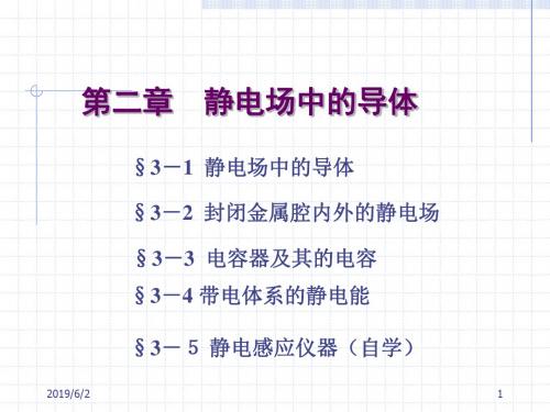 静电场中的导体(精)