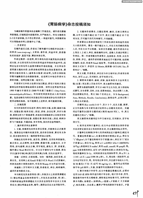 《胃肠病学》杂志投稿须知