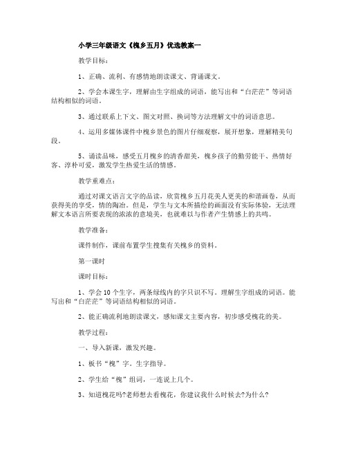 小学三年级语文《槐乡五月》优选教案