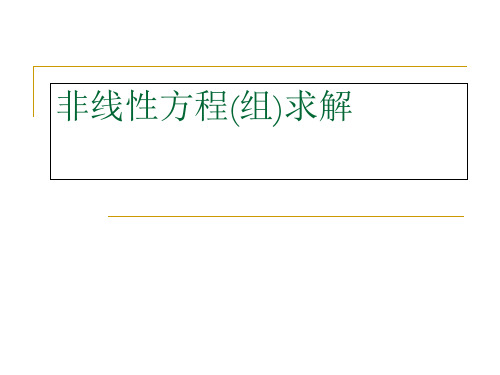 非线性方程组求解-PPT精品