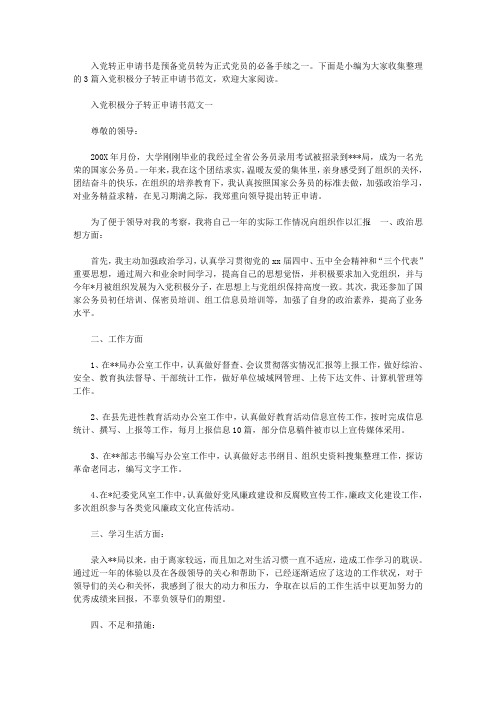 入党积极分子转正申请书范文