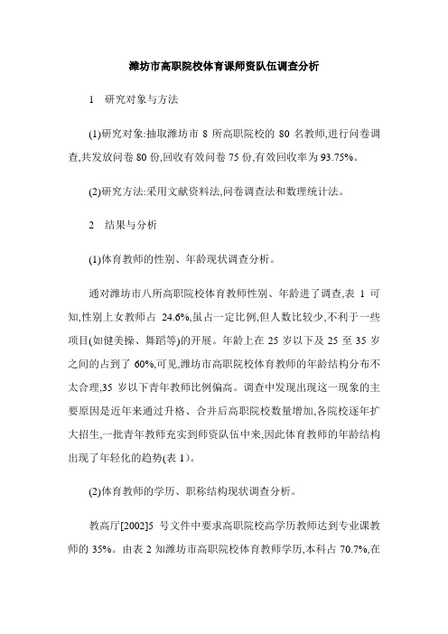 潍坊市高职院校体育课师资队伍调查分析