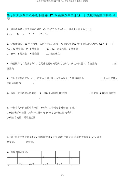 华东师大版数学八年级下册17.1变量与函数同步练习含答案