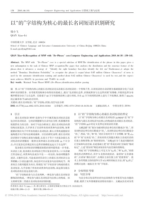 的 字结构为核心的最长名词短语识别研究