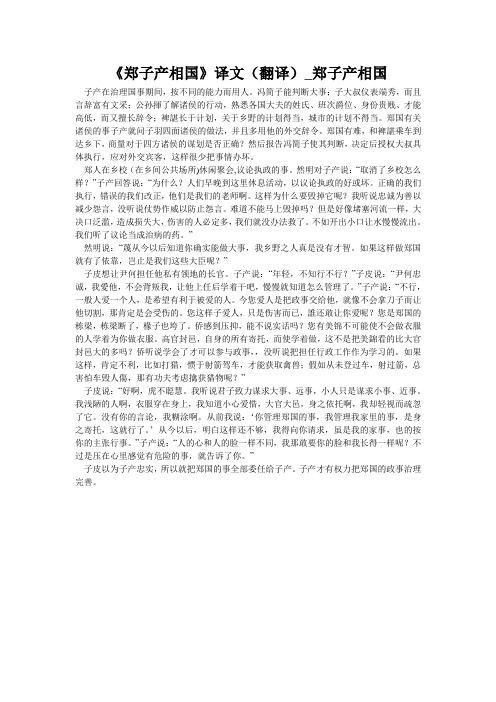 《郑子产相国》译文(翻译)_郑子产相国