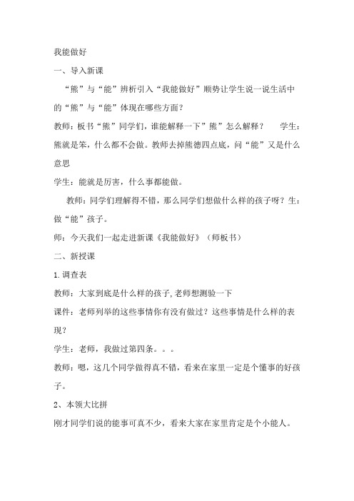 人教版三年级品德与社会上册《我能做好》教学实录
