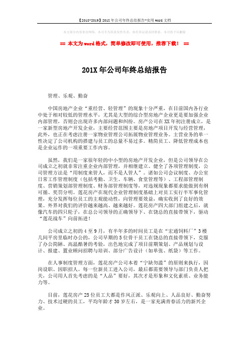 【2018-2019】201X年公司年终总结报告-实用word文档 (3页)