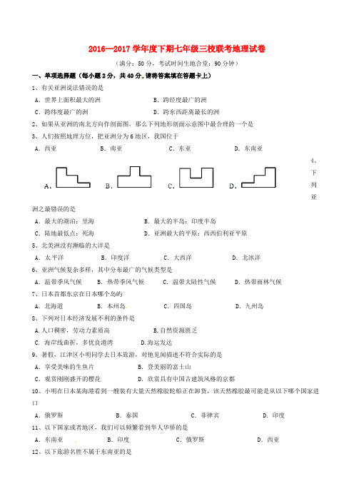 重庆市2016_2017学年七年级地理下学期期中联考试题新人教版