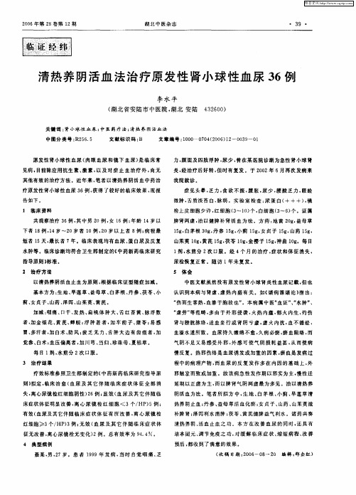 清热养阴活血法治疗原发性肾小球性血尿36例