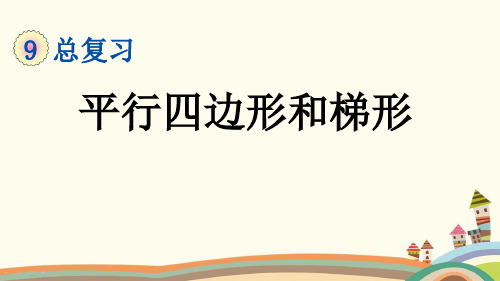 最新人教版四年级数学上册《9.4 总复习-平行四边形和梯形》精品PPT优质课件